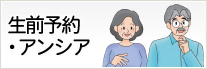 生前予約アンシア