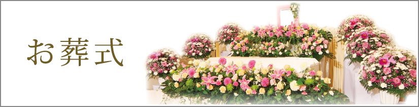 お葬式