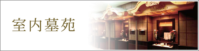室内墓苑