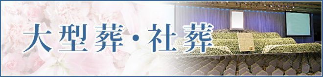 大型葬・社葬