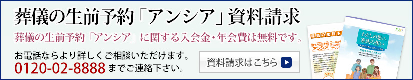 葬儀の生前予約「アンシア」資料請求