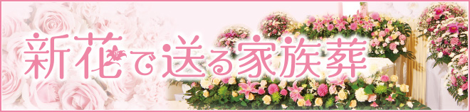 花で送るお葬式