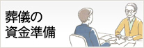 葬儀の資金準備