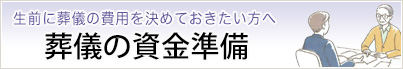 葬儀の資金準備