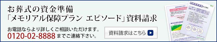 葬儀の資金準備「葬儀費用保険」資料請求