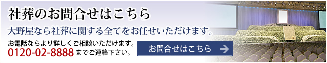 社葬のお問合せはこちら