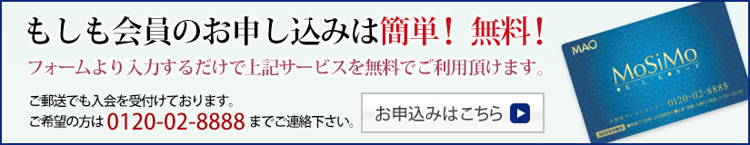 もしも会員のお申し込みは簡単!無料!