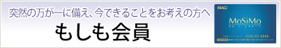 もしも会員