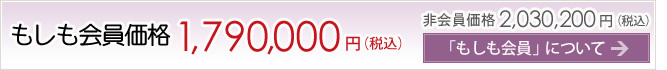 もしも会員価格1,790,000円 非会員の場合2,030,200円