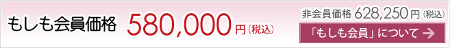 もしも会員価格580,000円 非会員の場合628,250円