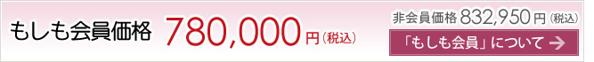 もしも会員価格780,000円 非会員の場合832,950円