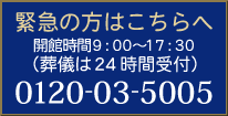 緊急の方はこちらへ0120-03-5005