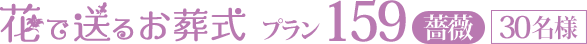 花で送るお葬式プラン159薔薇[30名様]
