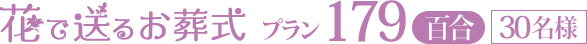 花で送るお葬式プラン179百合[30名様]