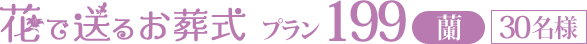 花で送るお葬式プラン179蘭[30名様]