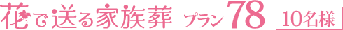 花で送る家族葬プラン78[10名様]