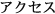アクセス