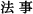 法事