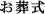 お葬式