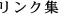 リンク集