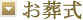 お葬式