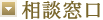 相談窓口