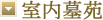 室内墓苑