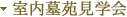 室内墓苑見学会