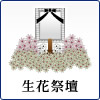 生花祭壇