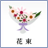 花束