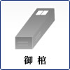 御棺