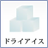 ドライアイス