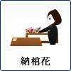 納棺花