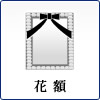 花額