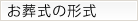 お葬式の形式