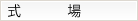 式場