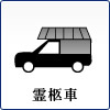 霊柩車