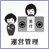 運営管理