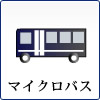 マイクロバス