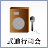 式進行司会