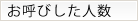 お呼びした人数