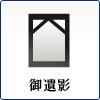 御遺影