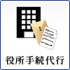 役所手続代行
