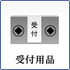 受付用品