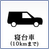 寝台車(10kmまで)