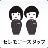 セレモニースタッフ