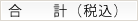合計(税込)