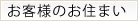 お客様のお住まい