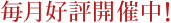 毎月好評開催中！