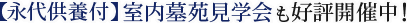 【永代供養付】室内墓苑見学会も好評開催中！
